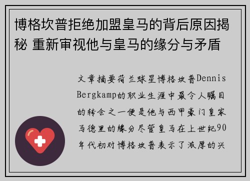 博格坎普拒绝加盟皇马的背后原因揭秘 重新审视他与皇马的缘分与矛盾 博格坎普拒绝加盟皇马的背后原因揭秘 重新审视他与皇马的缘分与矛盾