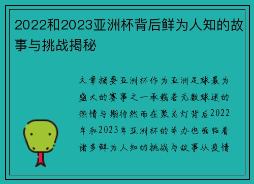 2022和2023亚洲杯背后鲜为人知的故事与挑战揭秘 2022和2023亚洲杯背后鲜为人知的故事与挑战揭秘