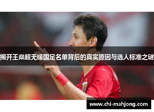 揭开王燊超无缘国足名单背后的真实原因与选人标准之谜 揭开王燊超无缘国足名单背后的真实原因与选人标准之谜