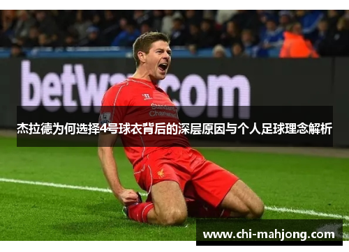 杰拉德为何选择4号球衣背后的深层原因与个人足球理念解析 杰拉德为何选择4号球衣背后的深层原因与个人足球理念解析