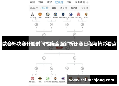 欧会杯决赛开始时间揭晓全面解析比赛日程与精彩看点