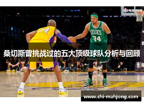 桑切斯曾挑战过的五大顶级球队分析与回顾 桑切斯曾挑战过的五大顶级球队分析与回顾