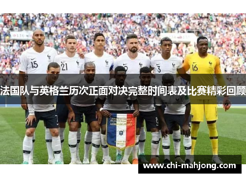 法国队与英格兰历次正面对决完整时间表及比赛精彩回顾