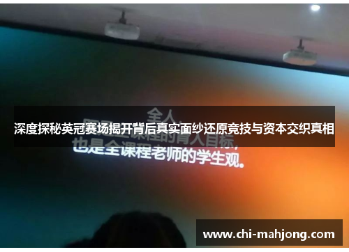 深度探秘英冠赛场揭开背后真实面纱还原竞技与资本交织真相 深度探秘英冠赛场揭开背后真实面纱还原竞技与资本交织真相