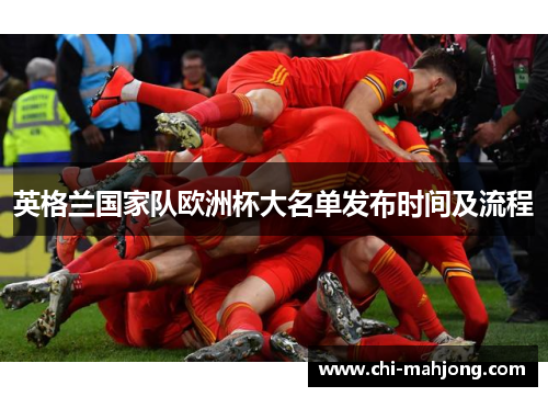 英格兰国家队欧洲杯大名单发布时间及流程 英格兰国家队欧洲杯大名单发布时间及流程