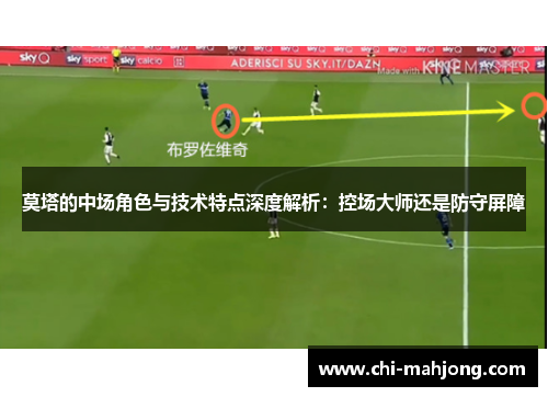 莫塔的中场角色与技术特点深度解析：控场大师还是防守屏障