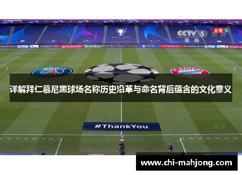 详解拜仁慕尼黑球场名称历史沿革与命名背后蕴含的文化意义
