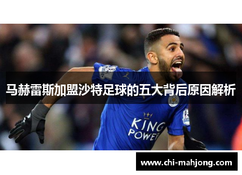 马赫雷斯加盟沙特足球的五大背后原因解析 马赫雷斯加盟沙特足球的五大背后原因解析