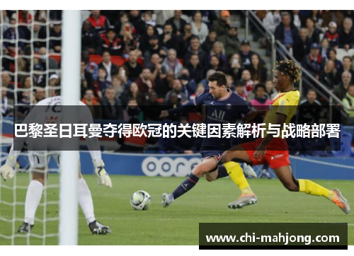 巴黎圣日耳曼夺得欧冠的关键因素解析与战略部署 巴黎圣日耳曼夺得欧冠的关键因素解析与战略部署