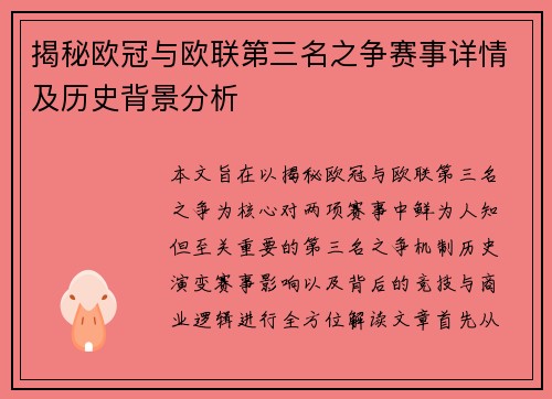 揭秘欧冠与欧联第三名之争赛事详情及历史背景分析 揭秘欧冠与欧联第三名之争赛事详情及历史背景分析