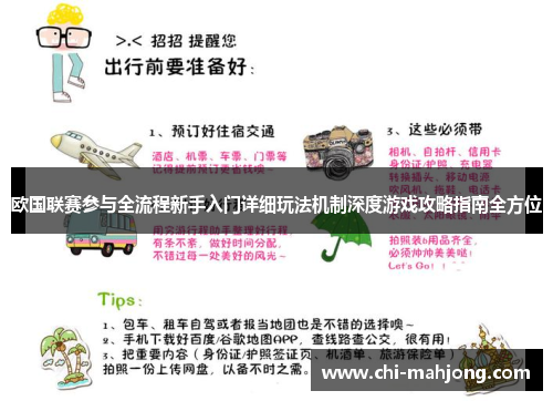 欧国联赛参与全流程新手入门详细玩法机制深度游戏攻略指南全方位 欧国联赛参与全流程新手入门详细玩法机制深度游戏攻略指南全方位