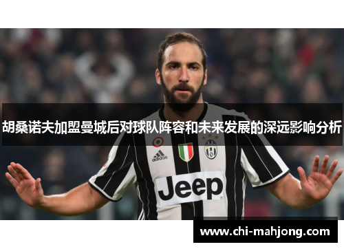 胡桑诺夫加盟曼城后对球队阵容和未来发展的深远影响分析 胡桑诺夫加盟曼城后对球队阵容和未来发展的深远影响分析