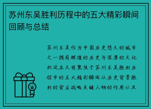 苏州东吴胜利历程中的五大精彩瞬间回顾与总结 苏州东吴胜利历程中的五大精彩瞬间回顾与总结