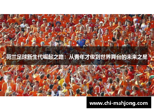 荷兰足球新生代崛起之路：从青年才俊到世界舞台的未来之星