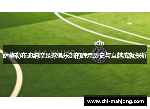 萨格勒布迪纳摩足球俱乐部的辉煌历史与卓越成就探析