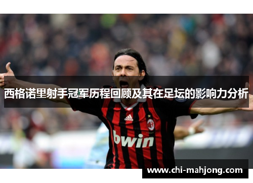 西格诺里射手冠军历程回顾及其在足坛的影响力分析