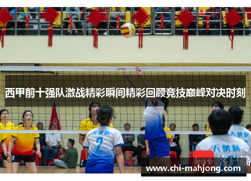 西甲前十强队激战精彩瞬间精彩回顾竞技巅峰对决时刻