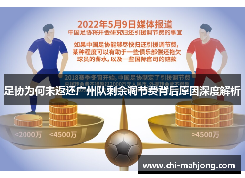 足协为何未返还广州队剩余调节费背后原因深度解析 足协为何未返还广州队剩余调节费背后原因深度解析