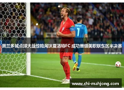 奥兰多城点球大战惊险淘汰夏洛特FC 成功晋级美职联东区半决赛