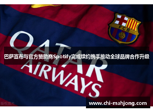 巴萨宣布与官方赞助商Spotify完成续约携手推动全球品牌合作升级