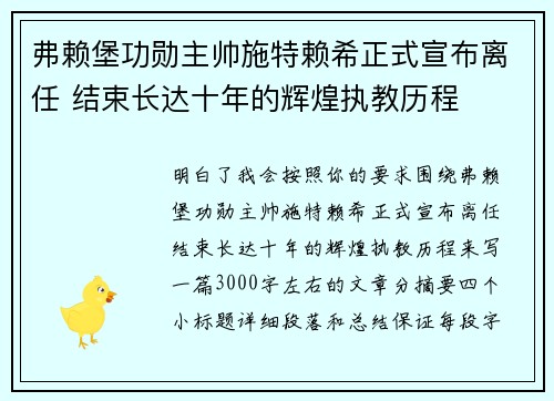 弗赖堡功勋主帅施特赖希正式宣布离任 结束长达十年的辉煌执教历程