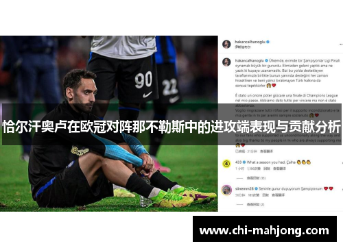 恰尔汗奥卢在欧冠对阵那不勒斯中的进攻端表现与贡献分析