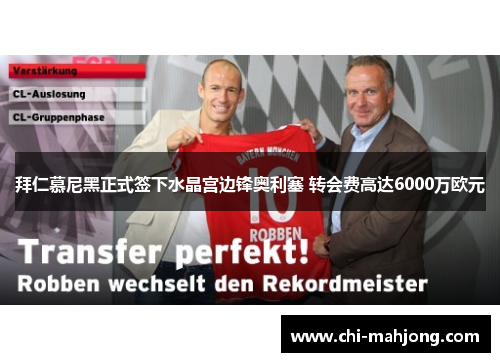 拜仁慕尼黑正式签下水晶宫边锋奥利塞 转会费高达6000万欧元