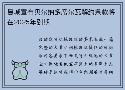 曼城宣布贝尔纳多席尔瓦解约条款将在2025年到期