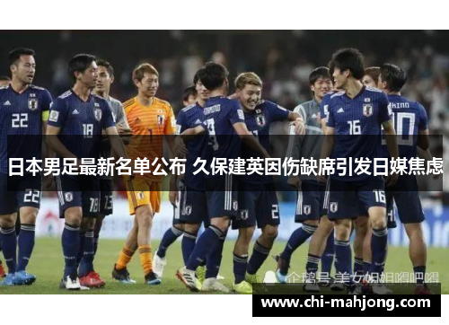 日本男足最新名单公布 久保建英因伤缺席引发日媒焦虑