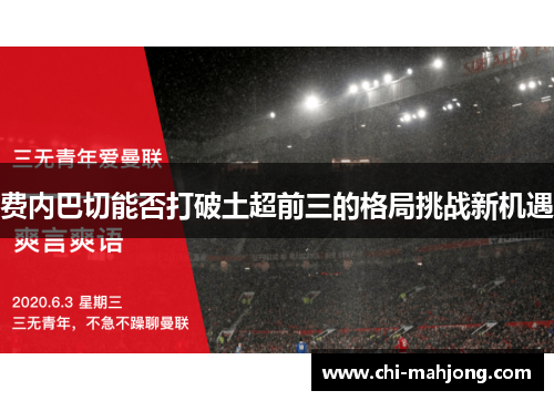 费内巴切能否打破土超前三的格局挑战新机遇