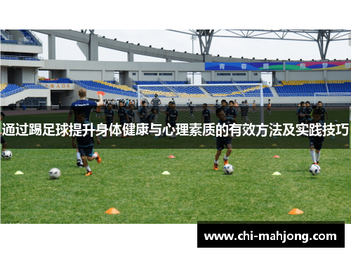 通过踢足球提升身体健康与心理素质的有效方法及实践技巧