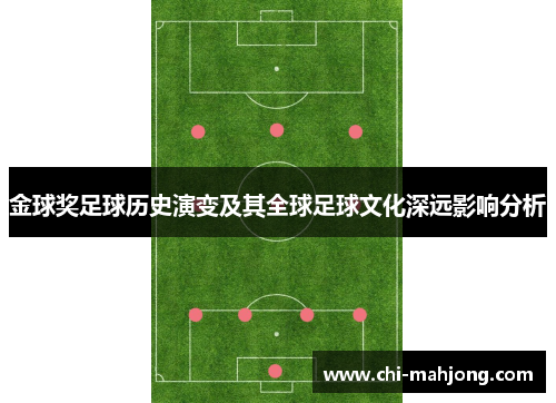 金球奖足球历史演变及其全球足球文化深远影响分析
