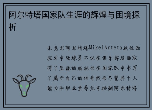 阿尔特塔国家队生涯的辉煌与困境探析