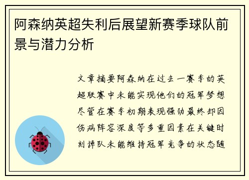 阿森纳英超失利后展望新赛季球队前景与潜力分析 阿森纳英超失利后展望新赛季球队前景与潜力分析