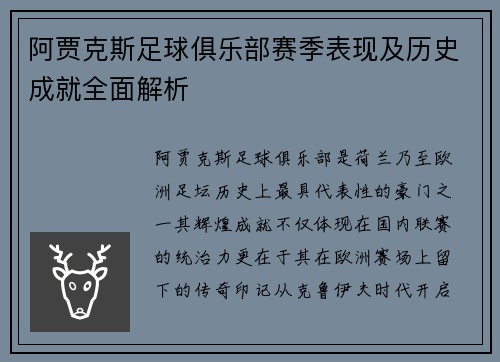 阿贾克斯足球俱乐部赛季表现及历史成就全面解析