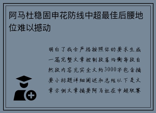 阿马杜稳固申花防线中超最佳后腰地位难以撼动