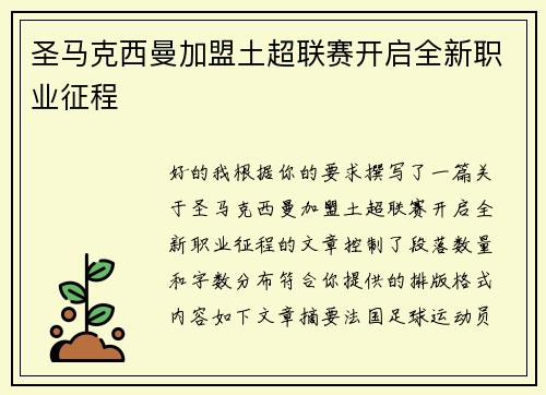 圣马克西曼加盟土超联赛开启全新职业征程