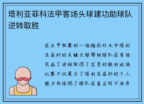 塔利亚菲科法甲客场头球建功助球队逆转取胜