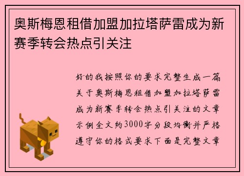 奥斯梅恩租借加盟加拉塔萨雷成为新赛季转会热点引关注
